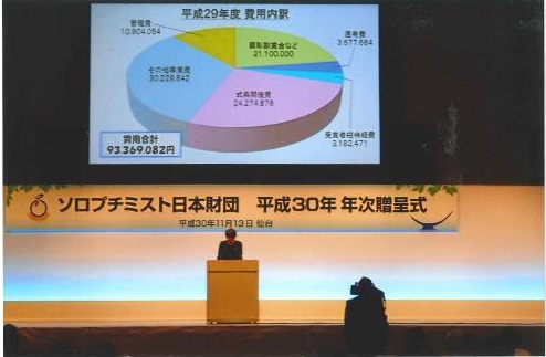 ソロプチミスト日本財団 平成30年年次贈呈式（SI東京－東）