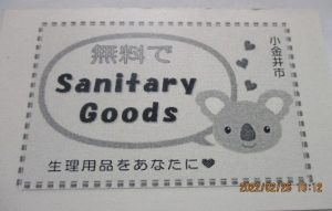 小金井市庁舎、小金井市出張所の女子トイレにカードを置き、このカードを受付に提出すると、ナプキンが受け取れるシステムです